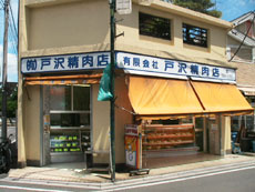 （有）戸澤精肉店