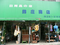 鈴庄商店