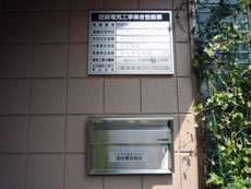須田電気商会